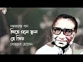 dite ele phul he priyo দিতে এলে ফুল হে প্রিয় ~ sohrab hossain ~ nazrul sangeet ~ srotar asor