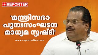 'മന്ത്രിസഭാ പുനഃസംഘടന വിഷയം എൽഡിഎഫ് ചർച്ച ചെയ്തിട്ടില്ല' | E P Jayarajan