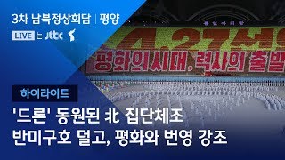 [2018 남북 정상회담ㅣ평양] 북한 집단체조 '칼 군무'…드론 등장, 반미구호 사라져