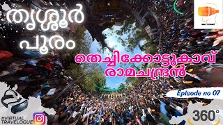 Thrissur Pooram 2023 in 360 Degrees | തെച്ചിക്കോട്ടുകാവ് രാമചന്ദ്രൻ