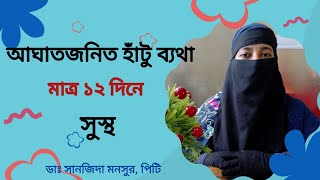 আঘাতজনিত হাঁটু ব্যথার রোগীর ১২দিনে সুস্থ হওয়ার গল্প  Traumatic knee pain.