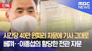 [단독] 시간당 40만 원짜리 자문에 기사 그대로 베껴‥이종섭의 황당한 전관 자문 (2022.04.28/뉴스데스크/MBC)