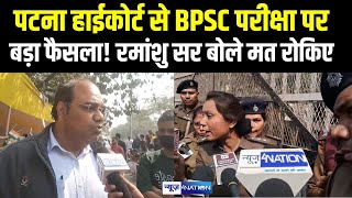 Patna High Court से BPSC परीक्षा पर बड़ा फैसला! Ramanshu Sir बोले मत रोकिए | Bihar News | News4Nation