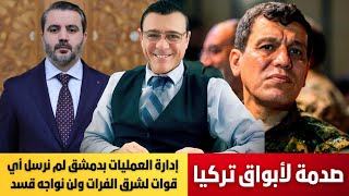 صدمة لأبواق تركيا. إدارة العمليات بدمشق لم نرسل أي قوات لشرق الفرات ولن نواجه قسد. هدفنا الحوار !؟