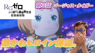 【同時視聴】Re:ゼロから始める異世界生活 3期3話(53話)アニメリアクション【リゼロ3期】#リゼロ #リゼロ3期