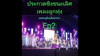 ประกวดเพลงลูกทุ่งรอบชิงชนะเลิศเลิงนกทา