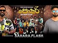 SOKARI NONSTOP (සොකරි නන්ස්ටොප්) | Sahara Flash Dark Studio  @saharaflash  #sokarinonstop #sf