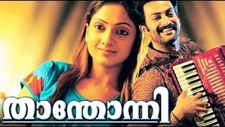 Malayalam Movie 2017 New Releases | Malayalam Film Thanthonni | Prithviraj | Sheela | Mallu