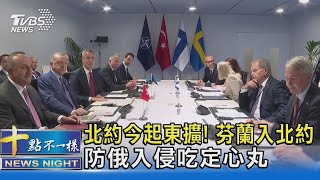 北約今起東擴! 芬蘭入北約 防俄入侵吃定心丸｜十點不一樣20230404@TVBSNEWS02