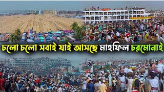 #চরমোনাই ময়দানের গজল পথভোলা মন যা ছুটে যা চরমোনায়ের ময়দানে