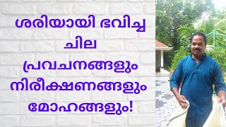 ശരിയായി മാറിയ ചില പഴയ വീഡിയോകളുടെ പുരാണം! Actualization of few of my observations and wishes!