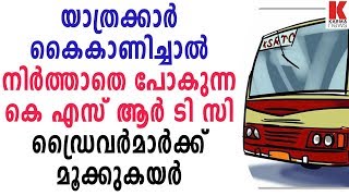 യാത്രക്കാർ കൈകാണിച്ചാൽ നിർത്താതെ പോകുന്ന  കെ എസ് ആർ ടി സി ഡ്രൈവർമാർക്ക് മൂക്കുകയർ| karma news