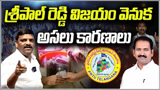 The Real Reasons Behind Sripal Reddy's Victory I Shanarthi Telangana