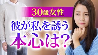 【婚活女性向け】30歳女性からのご相談。私は『バツイチ子持ち』と条件が悪いのに、なぜ誘ってくれるのでしょうか？