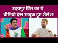 Udaipur Prince Lakshyaraj Singh Mewar का जिक्र कर Shailesh Lodha भावुक क्यों हो गए?