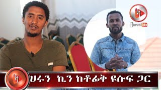 ቆይታ ከሙሽራው ሙነሽድ ቶፊቅ የሱፍ ጋር ሀሩን ኪን ክፍል 1