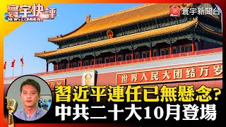 【吳瑟致快評】習近平連任已無懸念？中共二十大10月登場 #寰宇快評 #NewsComment @globalnewstw