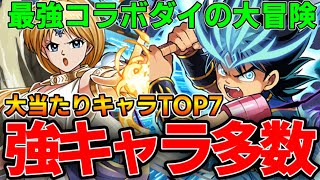 【ダイの大冒険】大当たりキャラTOP７‼︎GETしないと後悔するキャラ多数‼︎このコラボはずっと強い‼︎【パズドラ実況】