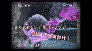 【ARKモバイル】2022.10.12～復刻ダンジョン攻略