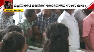 നോവായി ഡോക്ടർ  വന്ദന ; വിട നൽകാനായി ജനസാഗരം   | Doctors Death |