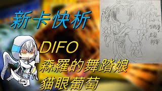 【遊戲王】新卡快析-DIFO 1108 森羅的舞踏娘 貓眼葡萄- 植物族強力新連結怪  六花新玩具 無情的展開機器 |森羅の舞踏娘－ピオネ|