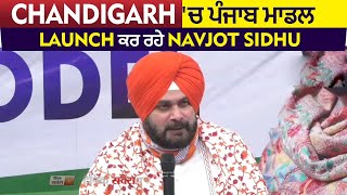 Chandigarh 'ਚ ਪੰਜਾਬ ਮਾਡਲ Launch ਕਰ ਰਹੇ Navjot Sidhu Live