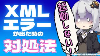 VOICEROID2でXMLドキュメントエラーが出た時の対処法と記号ポーズ辞書のロードに失敗した時の対処法【ゆっくり解説】【VOICEROID解説】