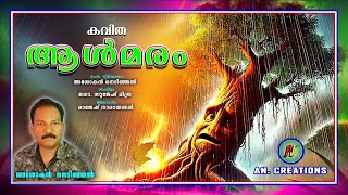 ആൾമരം കവിത /Aalmaram malayalam poem/malayalam latest poem AALMARAM/A N Creations