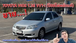 EP.468 รถมือสอง TOYOTA VIOS 1.5E VVT-i ปี06 ไฟหยักแท้ สภาพพร้อมใช้งาน ราคาหลักหมื่น