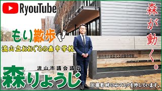 【流山市議会議員 森りょうじ】もり散歩　〜流山市立おおぐろの森中学校〜　木材使用量全国1位！流山市内11番目の中学校のご紹介です。