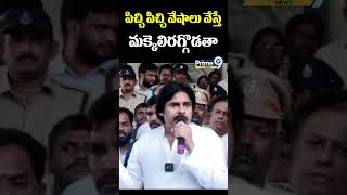 పిచ్చి పిచ్చి వేషాలు వేస్తే మక్కెలిరగ్గొడతా | Deputy CM Pawan Kalyan | Prime9 News