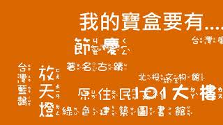 2016天下雜誌微笑台灣貳獎 文化寶盒