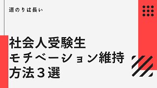 【道のりは長い！】社会人受験生が長期間モチベーションを維持する方法３選