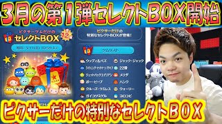 3月の第1弾セレクトBOX開始！ピクサーだけの特別なセレクトBOXで、BOXデザインまで特別！【こうへいさん】【ツムツム】