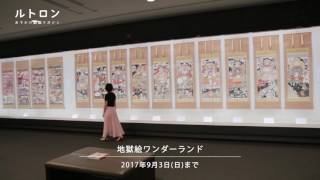 現世を離れて地獄を探検！ 地獄絵ワンダーランド