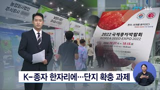 K-종자 한자리에...단지 확충 과제