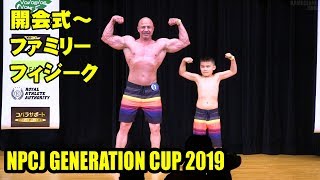 開会～ファミリーフィジーク ／ NPCJ ジェネレーションカップ2019