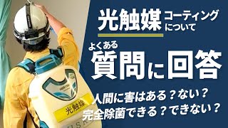 光触媒は人間に害はあるのか？　光触媒をコーティングした部屋は菌やウイルスが完全にいなくなるのか？　質問にお答えします(Vo.２)