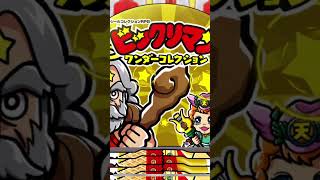 【ビックリマン ワンダーコレクション】ヘッド確定演出【#ガチャ動画 】#shorts #ワンコレ