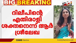 നടിയെ ആക്രമിച്ച കേസ് ; ദിലീപ് നിരപരാധിയെന്ന് ആർ ശ്രീലേഖ