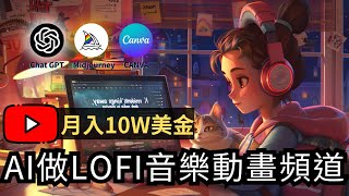 【保姆級實操】用AI輕鬆打造LOFI音樂頻道，月入10萬美金，無版權高質量音樂資源+AI音樂生成完整教學