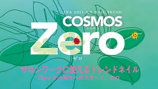 サロンワークに使えるトレンドネイル／Zeroから再生へのスタート：ゼロ。JNA 2021 S/S NAIL TREND／COSMOS