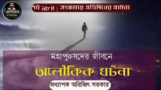 মহাপুরুষদের জীবনে অলৌকিক ঘটনা(পর্ব 984-সৎকথায় প্রতিদিনের প্রার্থনা)| Prof. Arijit Sarkar | Pranaram