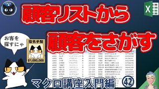 【マクロ中級編】 42回 VBA 顧客リストから、指定した顧客名を探すマクロ、Excel塾のマクロ講座 中級編42回