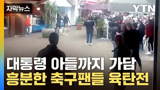 [자막뉴스] 앉아있던 의자 집어던지며 난투극...축구 경기장 밖은 아수라장 / YTN