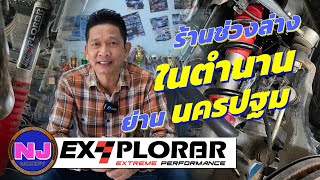 ร้านปรับช่วงล่าง ในตำนาน ย่านนครปฐม - โช๊คอัพ Explorer