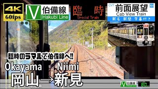 【期間限定の臨時列車で伯備線へ!!】【4K60fps字幕付き前面展望】岡山→新見 伯備線 ラ・マルやまなみ 213系 Okayama ~ Niimi. Hakubi Line