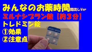 【一般の方向け】ミルナシプラン錠/トレドミン錠の解説【約３分で分かる】【みんなのお薬時間】【聞き流し】