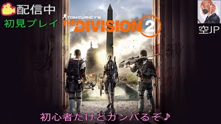 DIVISION2　#41　参加型　「武器と防具集めの沼に突入♪」最大値などを求めて装備掘り♪