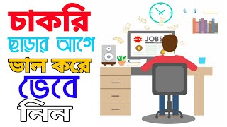 চাকরি ছাড়ার আগে ভাল করে \